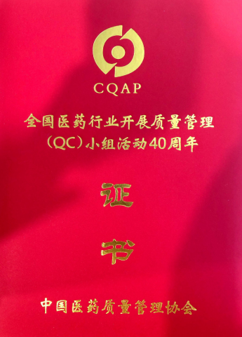 全国医药行业开展质量管理（QC）小组活动40周年卓越推进组织