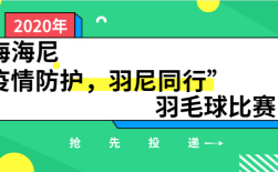 上海博业“疫情防护，羽尼同行”羽毛球比赛